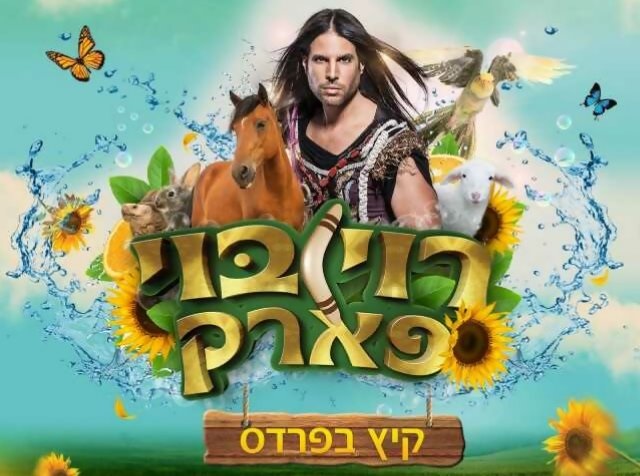 רוי בוי פארק - ראשל"צ