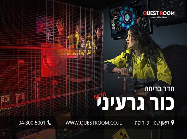 קווסט רום - חדר בריחה כור גרעיני - חיפה