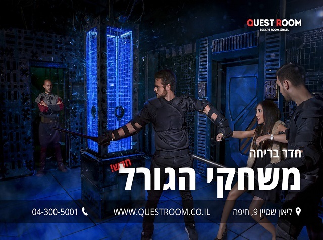 קווסט רום - חדר בריחה משחקי הגורל - חיפה