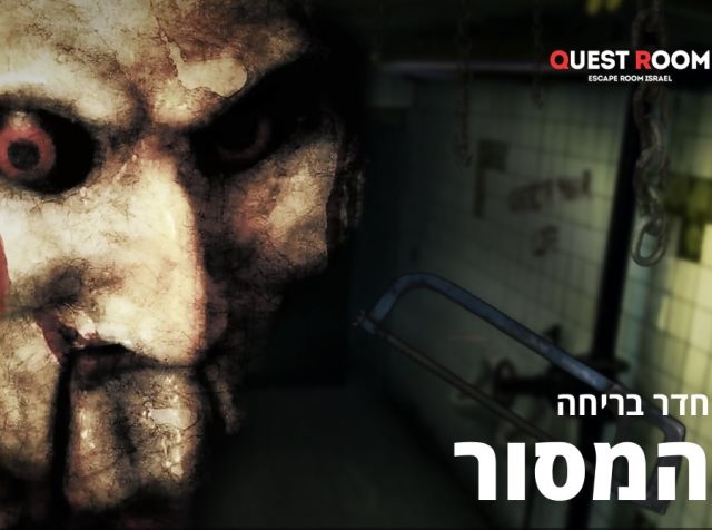 קווסט רום המסור הנחה לכרטיס יחיד