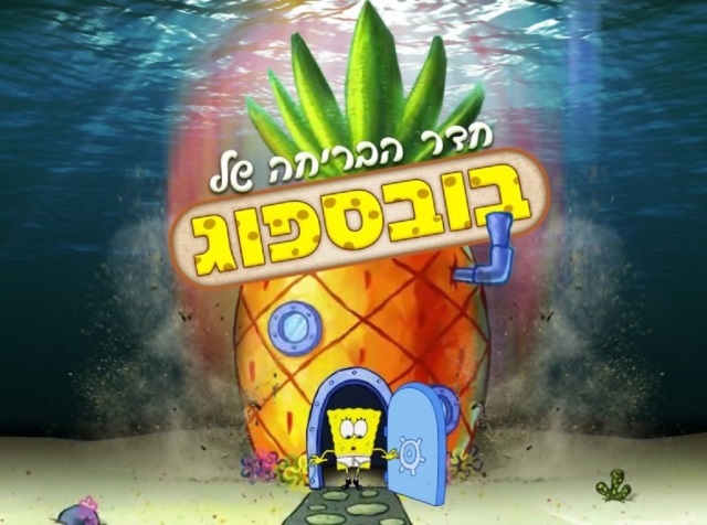 אסקייפלנד - המתכון הסודי של בובספוג