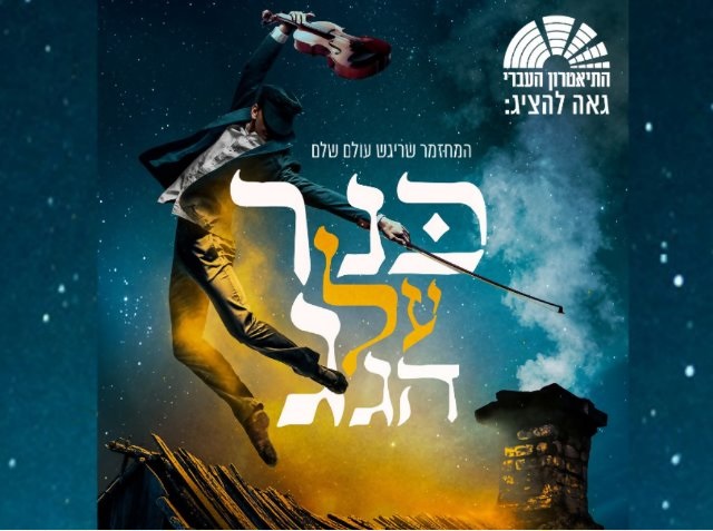 כנר על הגג הנחה לכרטיס יחיד