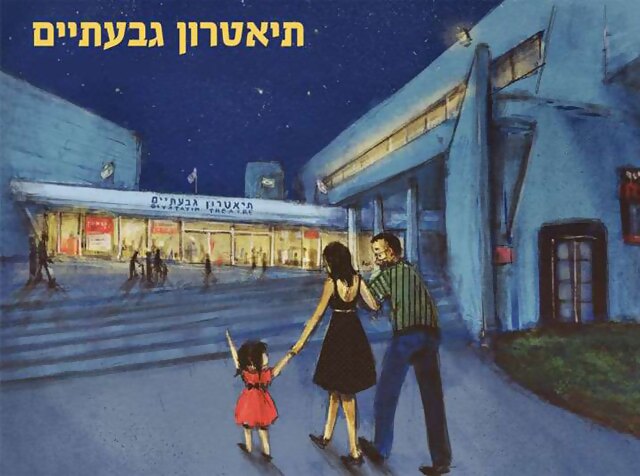 תיאטרון גבעתיים