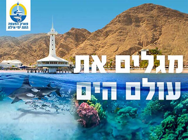 פארק המצפה התת ימי אילת
