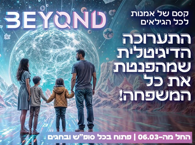 BEYOND -ביונד-  הטבה בלעדית ללקוחות MAX