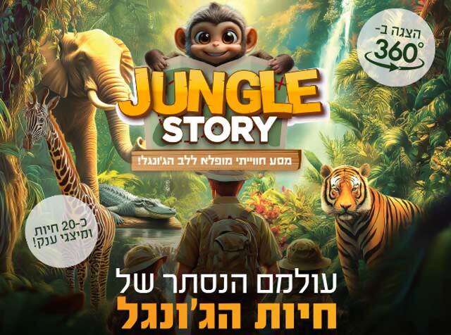 JUNGLE STORY - ג'נגל סטורי - אירוע סגור ללקוחות מקס!