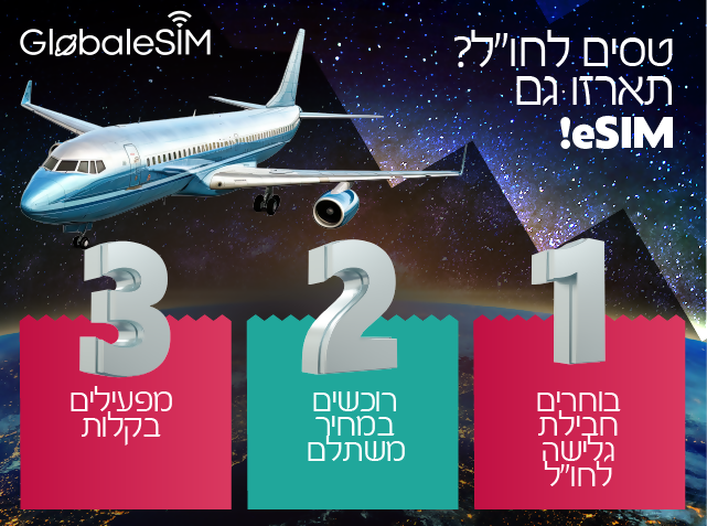 Global eSIM - חבילת סלולר לגלישה בחו"ל באמצעות eSIM