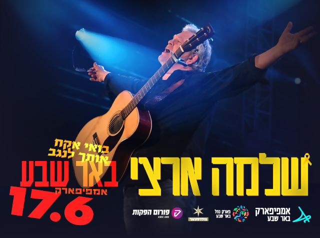שלמה ארצי
