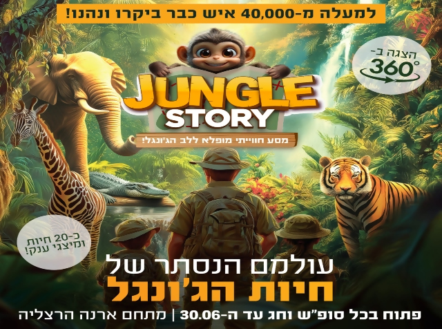 JUNGLE STORY - עולמם הנסתר של חיות הג'ונגל