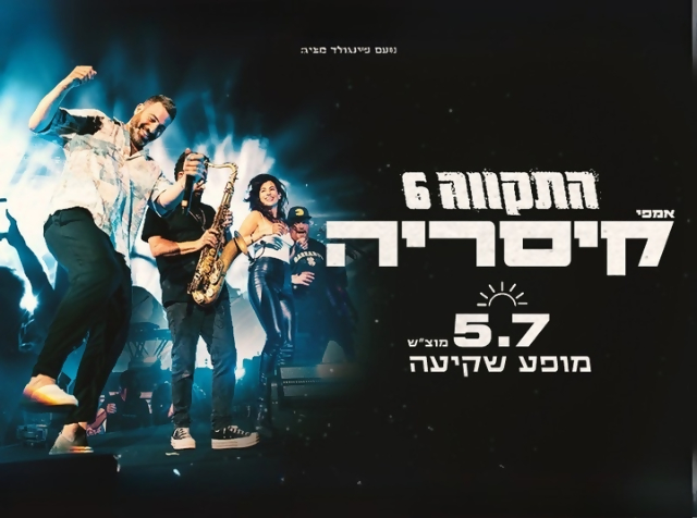 התקווה 6  מופע שקיעה בקיסריה