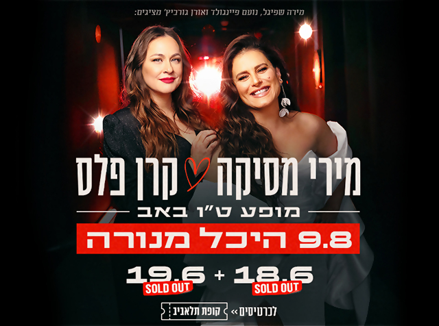 מירי מסיקה וקרן פלס