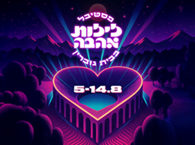 פסטיבל לילות אהבה בית גוברין