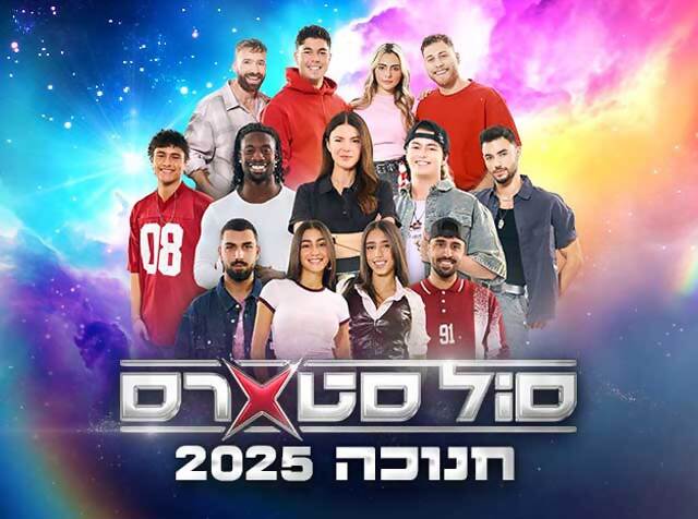 סול סטארס - מופע כוכבי הרשת הגדול של ישראל